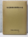 伝送無線技術開発小史  