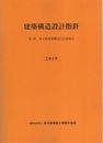 建築構造設計指針　2019  