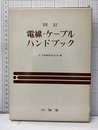 電線・ケーブルハンドブック　4訂 （旧版）  
