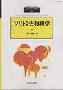ソリトンと物理学  