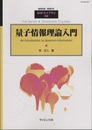 量子情報理論入門  