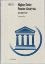 Higher Order Fourier Analysis (Hard) (英) 高次フーリエ解析 