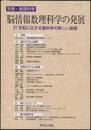 脳情報数理科学の発展 21世紀に広がる脳科学の新しい胎動 