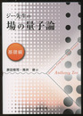 ジー先生の場の量子論　基礎編  