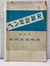 ヘンミ計算尺使用法説明書　両面型  