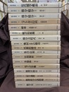 筑摩　数学講座　1-18中17巻セット【1冊欠：8巻】 18冊セット 