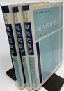 現代代数学　1-3 3冊セット 