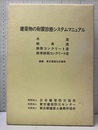 建築物の耐震診断システムマニュアル　4分冊 木造／鉄骨造／鉄筋コンクリート造／鉄骨鉄筋コンクリート造 東京都出版契約第（元）13号
