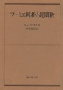 フーリエ解析と超関数  