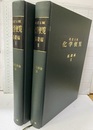 化学便覧　基礎編〔改訂4版〕（払下本） 立体眼鏡；欠 