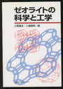 ゼオライトの科学と工学  