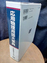 応用物理用語大事典  