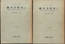 微分方程式　上・下 安定性、振動論、遅れ時間を持った系 