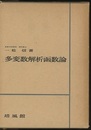多変数解析函数論  