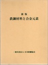 新版　鉄鋼材料と合金元素  