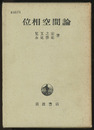位相空間論  