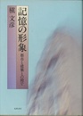 記憶の形象 都市と建築との間で 