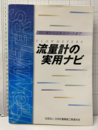 流量計の実用ナビ（改訂版） 初心者からエキスパートまで 