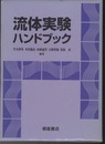 流体実験ハンドブック  