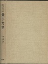 量子力学 （新装）  