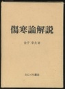 傷寒論解説  