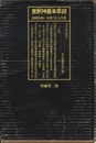 意釈神農本草経　増補第二版 （旧版）  