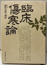 臨床傷寒論  