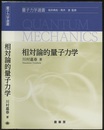 相対論的量子力学  