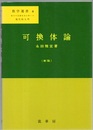 可換体論　〔新版〕  