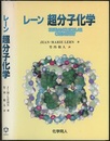 レーン超分子化学  