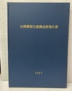 中華民国台湾蝶類生態調査隊報告書  