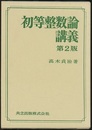 初等整数論講義　〔第2版〕  