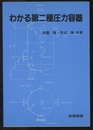 わかる第二種圧力容器  