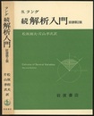 続解析入門　原書第2版  