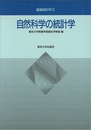 自然科学の統計学  