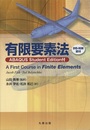 有限要素法：ABAQUS Student Edition付  