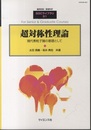超対称性理論 現代素粒子論の基礎として 
