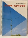 アンテナ・ハンドブック  