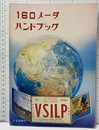 160メータハンドブック　【単行本】  