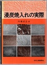 浸炭焼入れの実際 （旧版）  