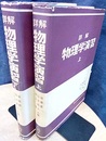 詳解　物理学演習　上・下  