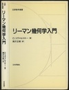 リーマン幾何学入門  