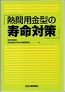 熱間用金型の寿命対策  