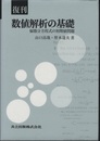復刊　数値解析の基礎 偏微分方程式の初期値問題 