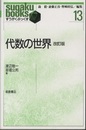 代数の世界　改訂版  