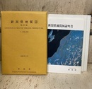 新潟県地質図【改訂版】（20万分の1） 1989年3月 （新潟県地質図説明書／新潟県地質図／地質断面図） 