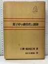 原子炉の動特性と制御  