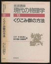 くりこみ群の方法　（1刷）  