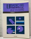 UBASIC86 多倍長計算用BASIC　(第8.7版ユーザーズマニュアル, 192p) NEC PC9801とその互換機用第8.7版ユーザーズマニュアル 