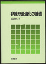 非線形最適化の基礎  